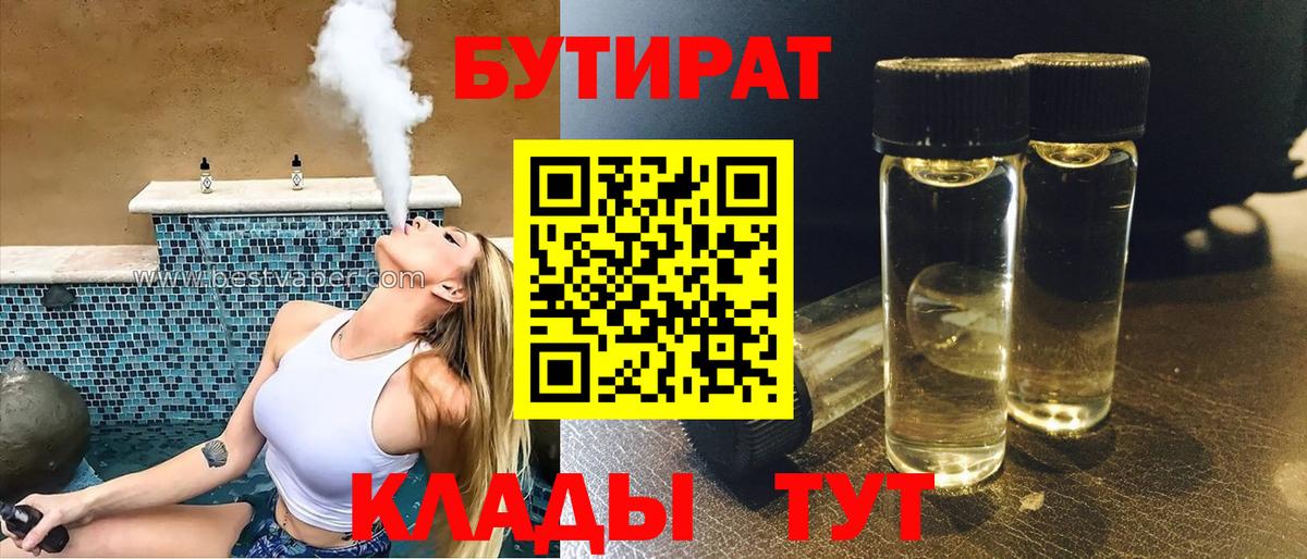 Белебей  БУТИРАТ бутандиол  Вход с VPN 